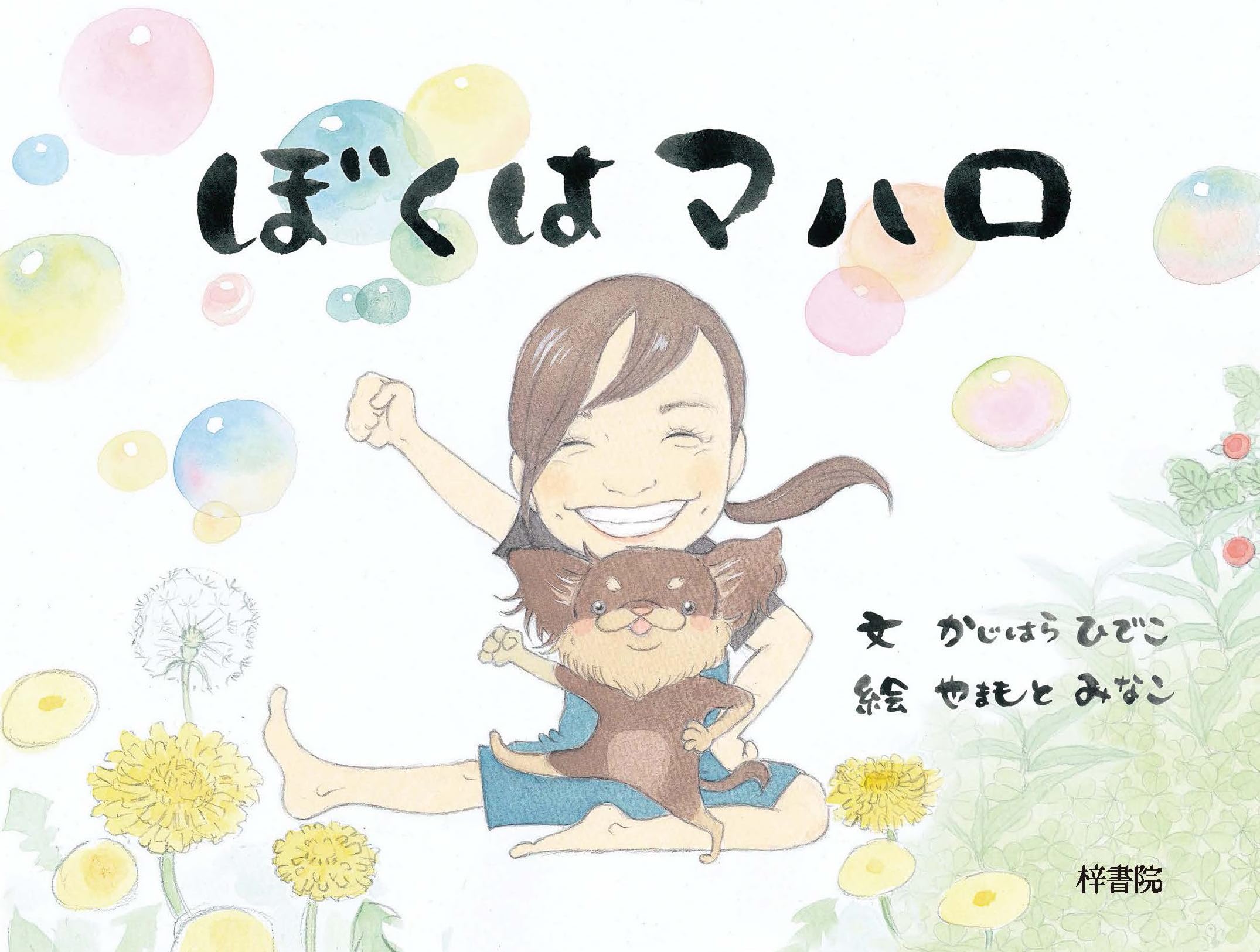 ぼくはマハロ | かじはら ひでこ, やまもと みなこ |本 | 通販 | Amazon